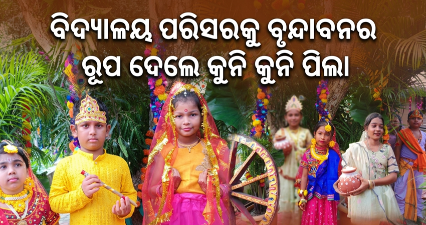ବିଦ୍ୟାଳୟ ପରିସରକୁ ବୃନ୍ଦାବନର ରୂପ ଦେଲେ କୁନି କୁନି ପିଲା